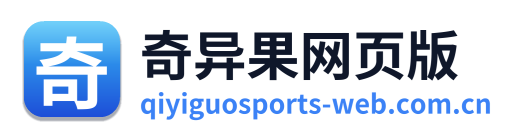奇异果网页版